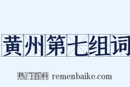 黄州第七组词是什么意思的图片